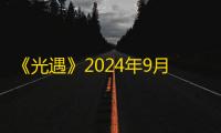 《光遇》2024年9月9日季节蜡烛位置一览